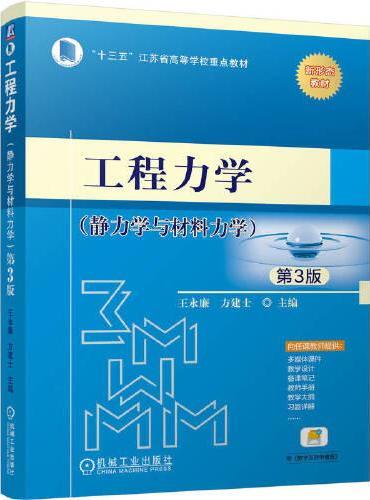 工程力学（静力学与材料力学） 第3版   王永廉 方建士