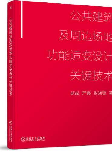 公共建筑及周边场地功能适变设计关键技术     胡越 严鑫 张晓奕