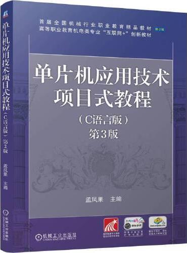 单片机应用技术项目式教程（C语言版） 第3版      孟凤果