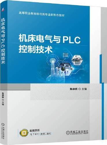 机床电气与PLC控制技术