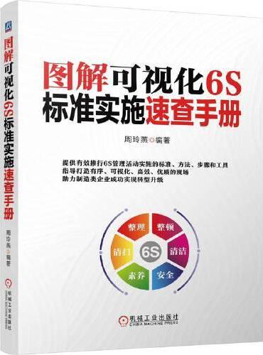 图解可视化6S标准实施速查手册