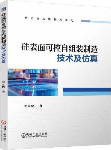 硅表面可控自组装制造技术及仿真    浙江水利水电学院