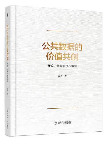 公共数据的价值共创：开放、共享到授权运营     凌帅