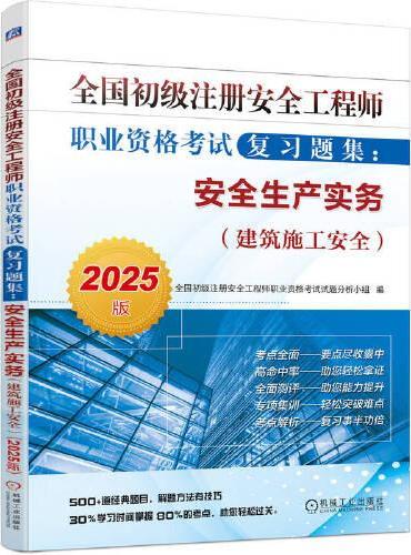 全国初级注册安全工程师职业资格考试复习题集：安全生产实务（建筑施工安全）（2025版）   全国初级注册安全工程师职业资