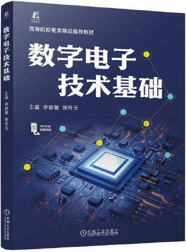 数字电子技术基础   李丽敏 张玲玉