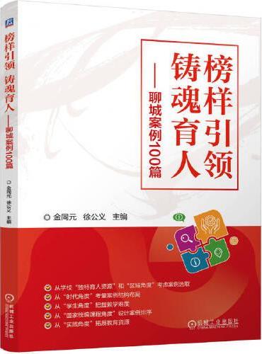 榜样引领  铸魂育人——聊城案例100篇    金同元 徐公义