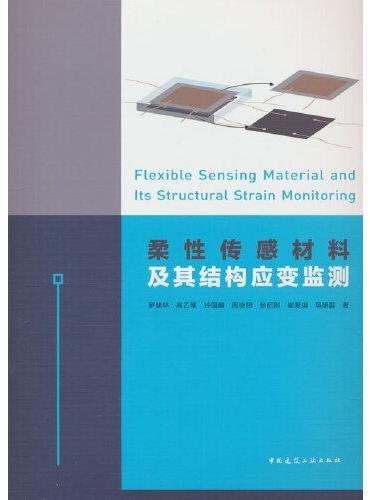 柔性传感材料及其结构应变监测