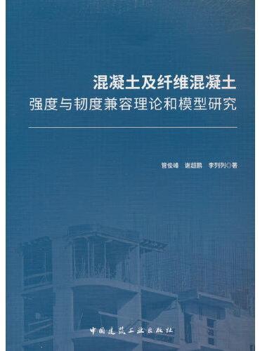 混凝土及纤维混凝土强度与韧度兼容理论和模型研究