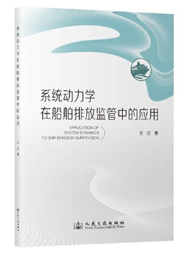 系统动力学在船舶排放监管中的应用