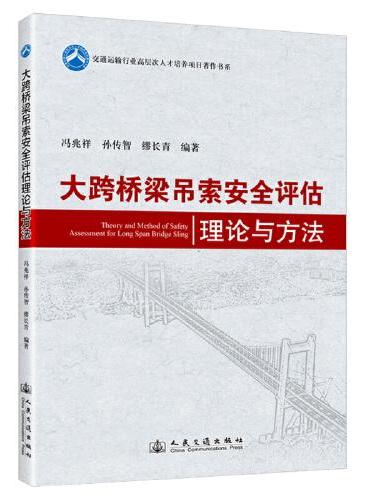 大跨桥梁吊索安全评估理论与方法