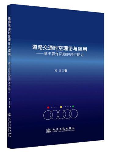 道路交通时空理论与应用——基于容许风险的通行能力