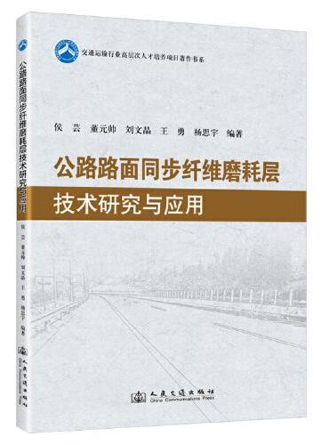 公路路面同步纤维磨耗层技术研究与应用