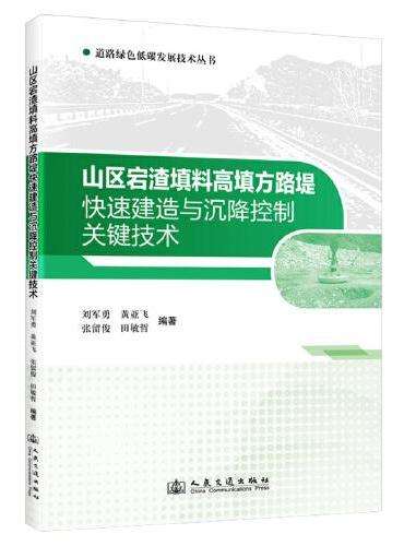 山区宕渣填料高填方路堤快速建造与沉降控制关键技术