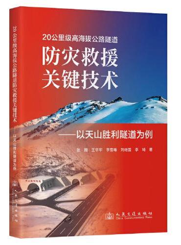 20公里级高海拔公路隧道防灾救援关键技术——以天山胜利隧道为例