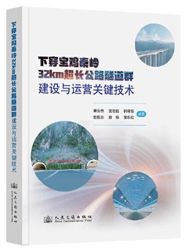 下穿宝鸡秦岭32km超长公路隧道群建设与运营关键技术