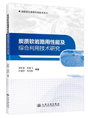 炭质软岩路用性能及综合利用技术研究