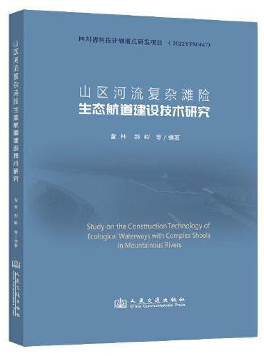 山区河流复杂滩险生态航道建设技术研究