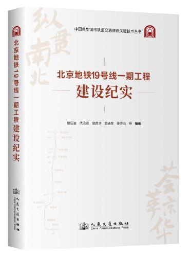 北京地铁19号线一期工程建设纪实