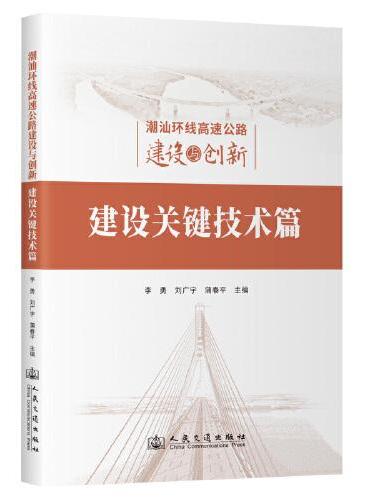 潮汕环线高速公路建设与创新：建设关键技术篇