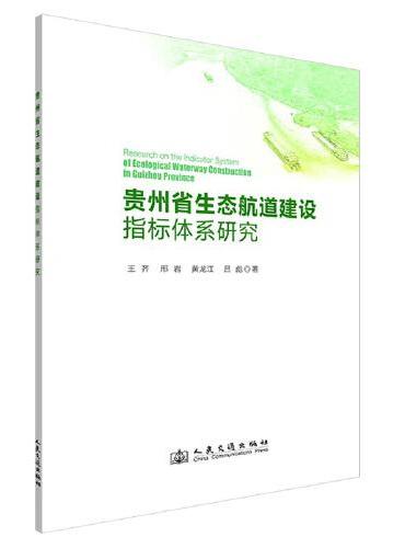 贵州省生态航道建设指标体系研究