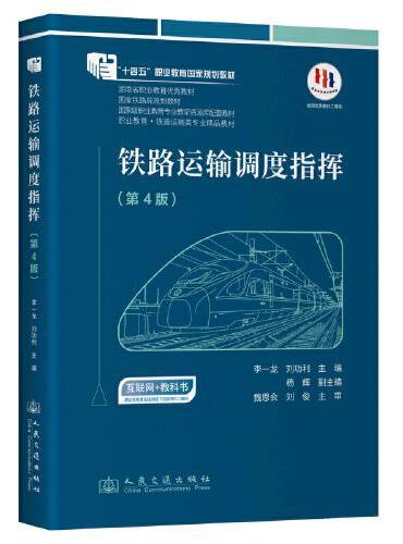 铁路运输调度指挥（第4版）全国优秀教材  “十四五”职业教育国家规划教材