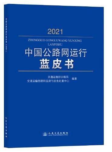 中国公路网运行蓝皮书（2021）