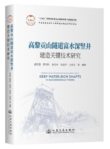 高黎贡山隧道富水深竖井建造关键技术研究