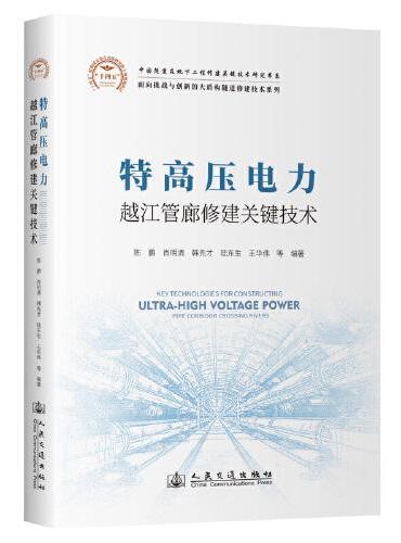 特高压电力越江管廊修建关键技术