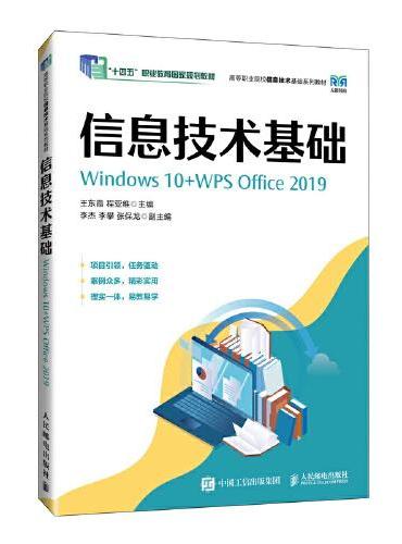 信息技术基础（Windows 10+WPS Office 2019）