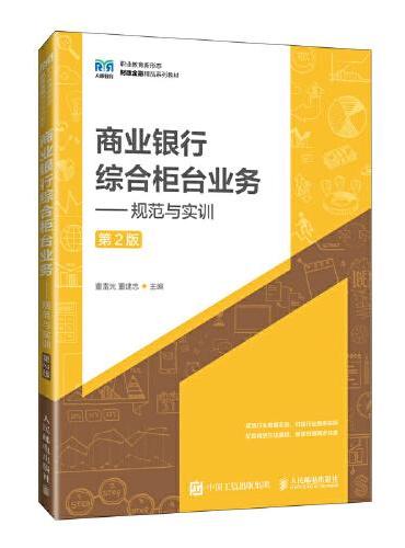 商业银行综合柜台业务——规范与实训（第2版）