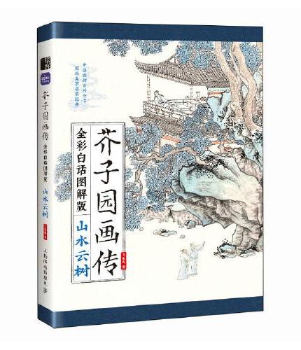 芥子园画传（全彩白话图解版）山水云树