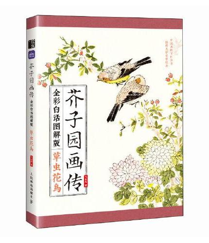 芥子园画传（全彩白话图解版）草虫花鸟