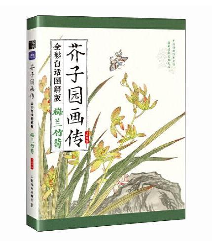 芥子园画传（全彩白话图解版）梅兰竹菊