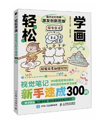 轻松学画 视觉笔记新手速成300例