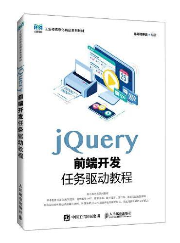 jQuery前端开发任务驱动教程