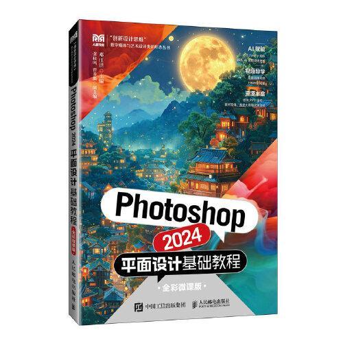 Photoshop 2024平面设计基础教程（全彩微课版）