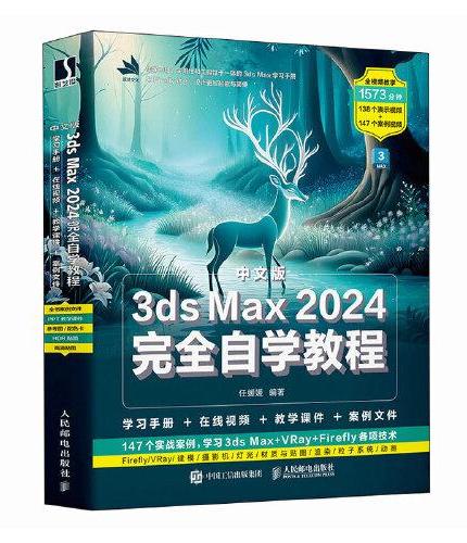 中文版3ds Max 2024完全自学教程