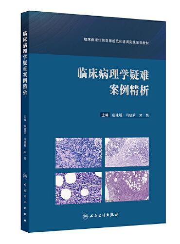 临床病理学疑难案例精析（临床病理住院医师规范化培训实践系列教材）