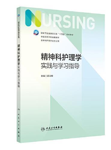 精神科护理学实践与学习指导