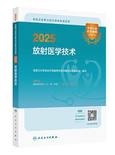 2025全国卫生专业技术资格考试指导——放射医学技术