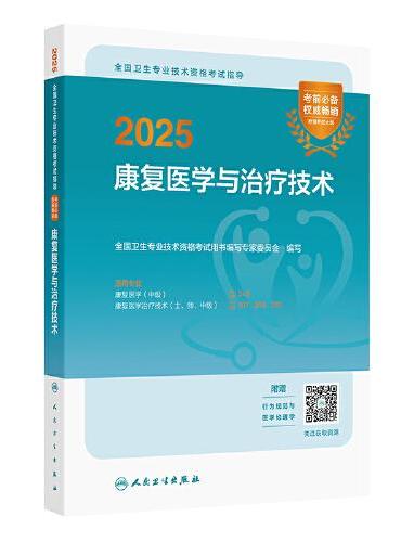 2025全国卫生专业技术资格考试指导——康复医学与治疗技术