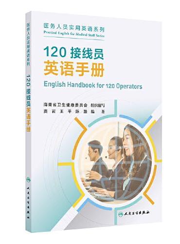 120接线员英语手册