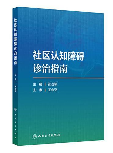 社区认知障碍诊治指南