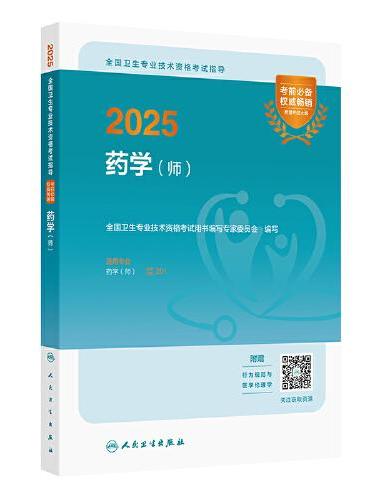 2025全国卫生专业技术资格考试指导——药学（师）