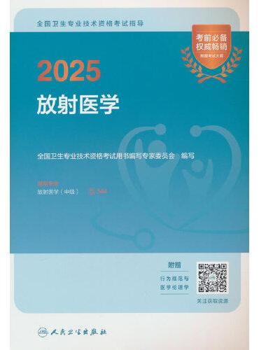 2025全国卫生专业技术资格考试指导——放射医学