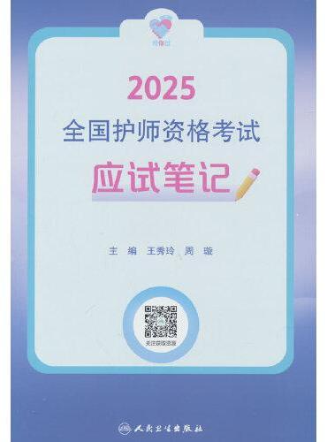 领你过：2025全国护师资格考试 应试笔记