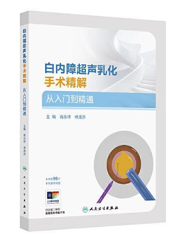 白内障超声乳化手术精解  从入门到精通