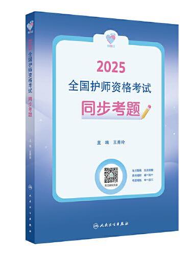 领你过：2025全国护师资格考试 同步考题