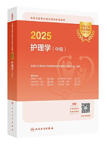 2025全国卫生专业技术资格考试指导——护理学（中级）