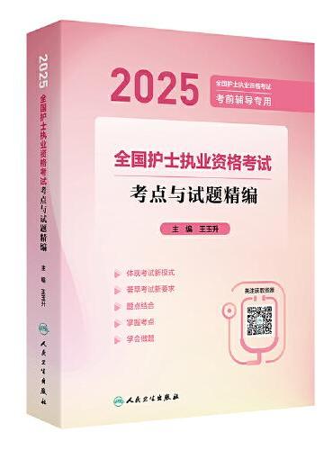 2025全国护士执业资格考试 考点与试题精编